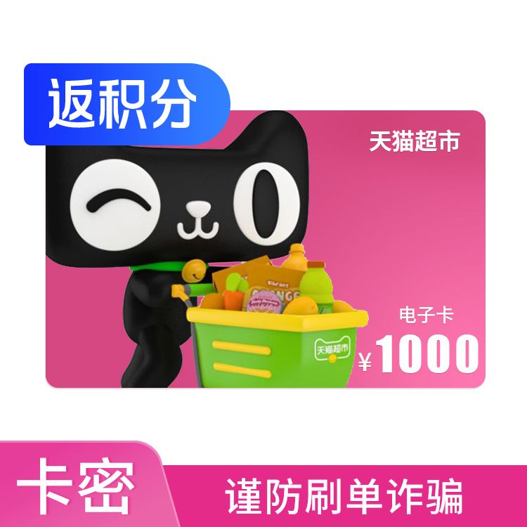 天猫超市 享淘卡1000元电子卡