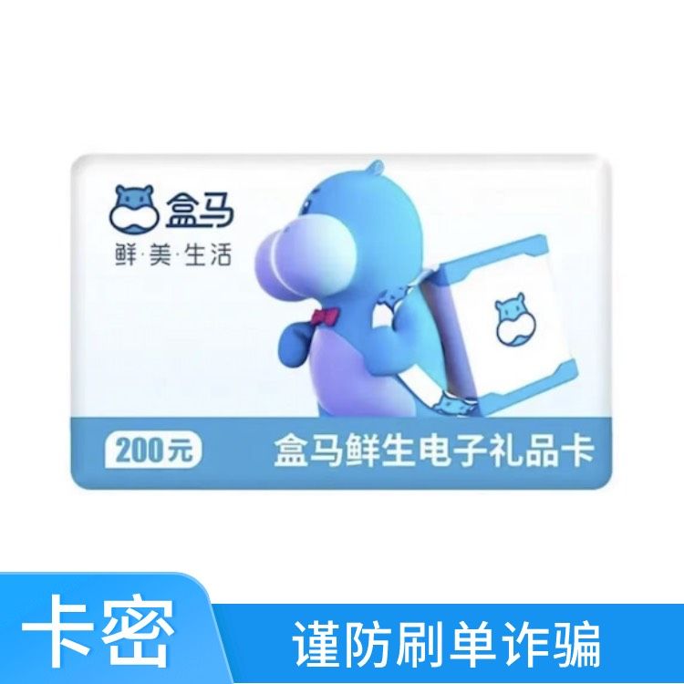 盒马鲜生 200元礼品卡