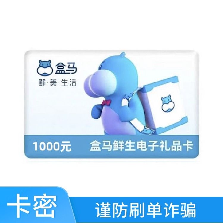 盒马鲜生 1000元礼品卡