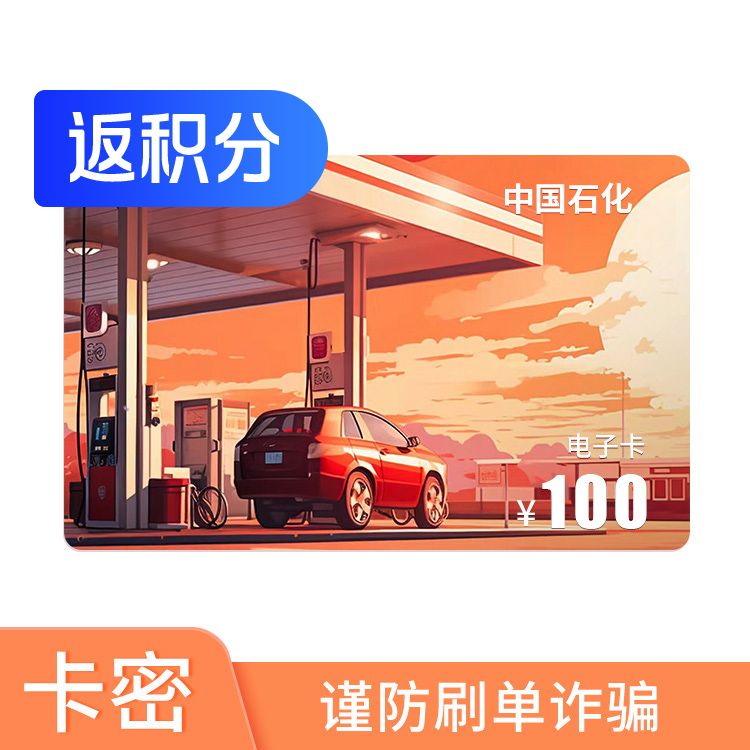 米多优品 中国石化加油卡100元电子兑换券