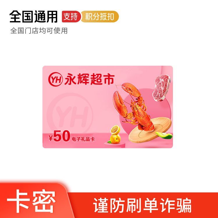 永辉 超市50元礼品卡（卡号卡密）
