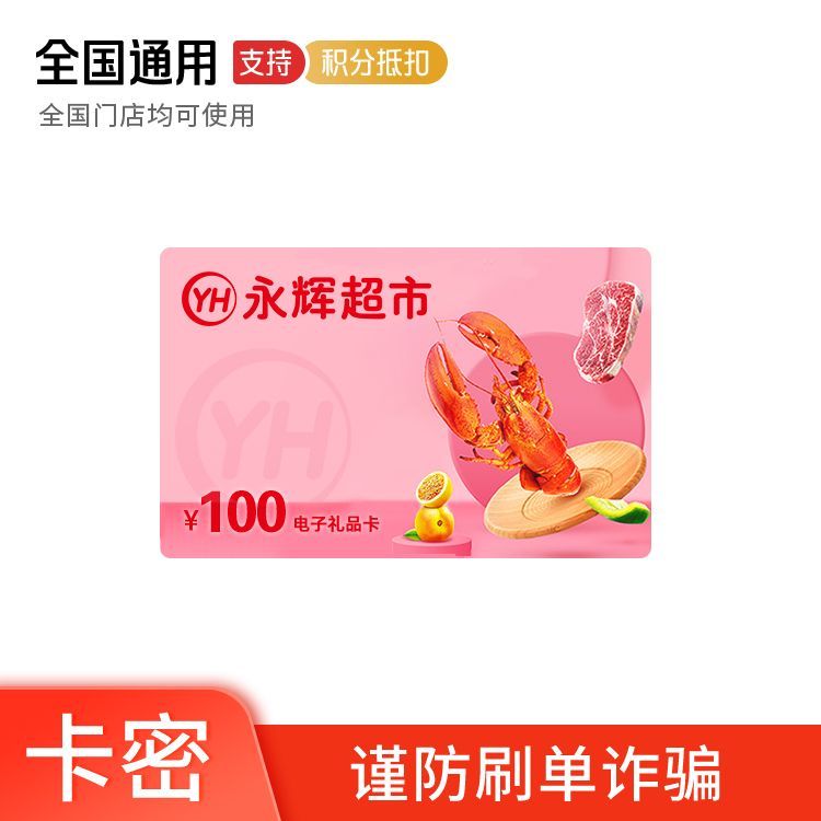 永辉 超市100元礼品卡（卡号卡密）