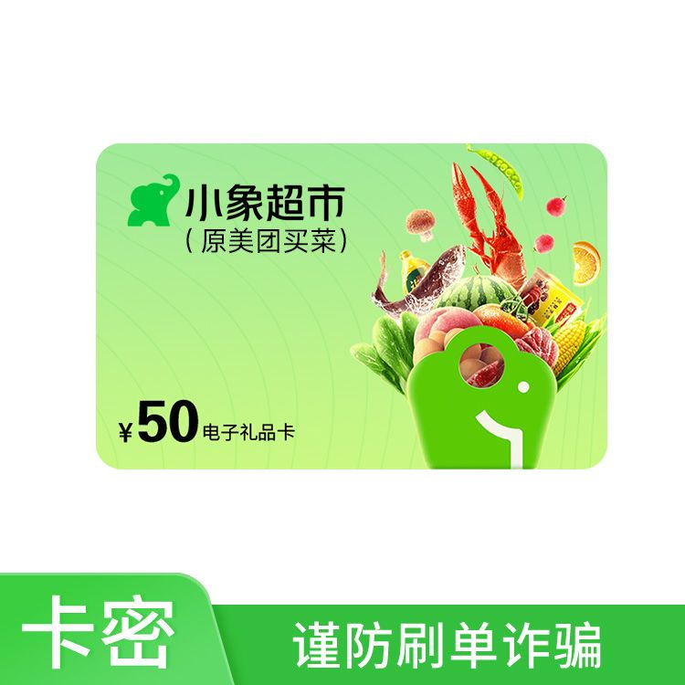 美团买菜 礼品卡50元（小象超市卡）