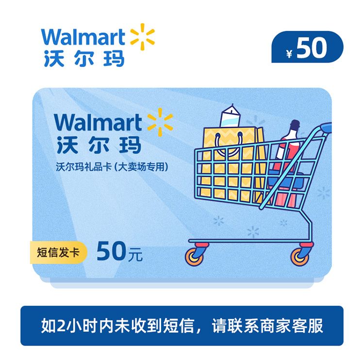 Walmart 沃尔玛大卖场卡50元（山姆不可用）
