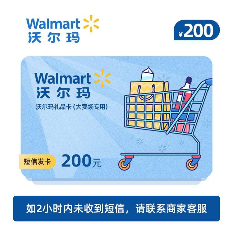 Walmart 沃尔玛大卖场卡200元（山姆不可用）