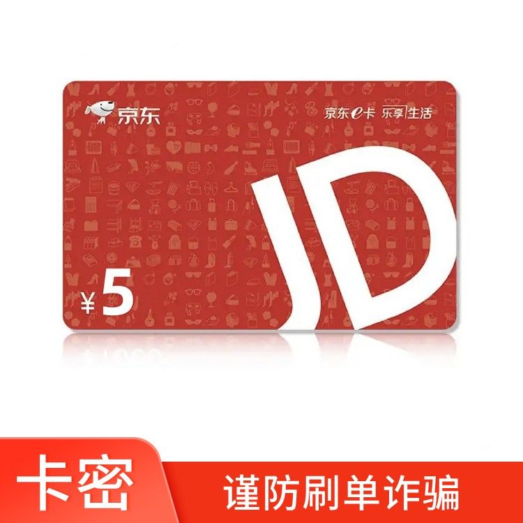 京东E卡 5元电子E卡