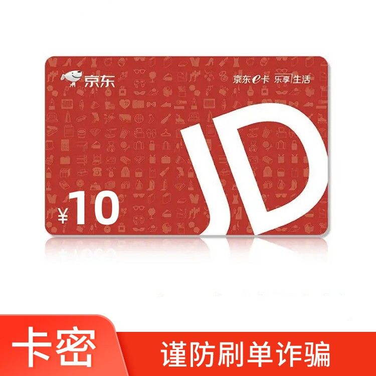 京东E卡 10元电子E卡