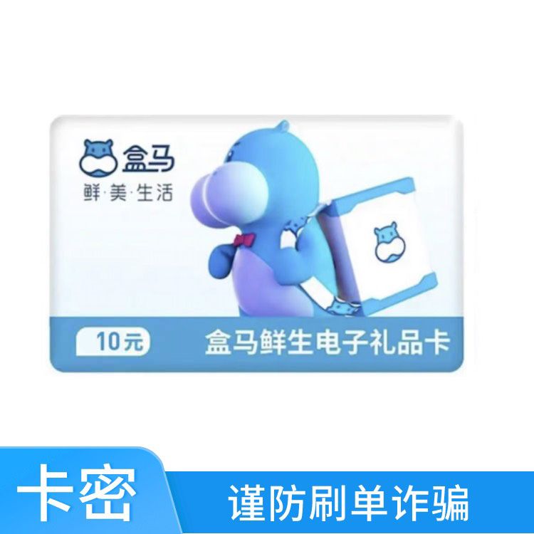 盒马鲜生 10元礼品卡