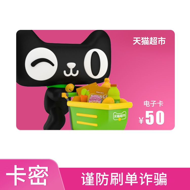 天猫超市 享淘卡50元电子卡