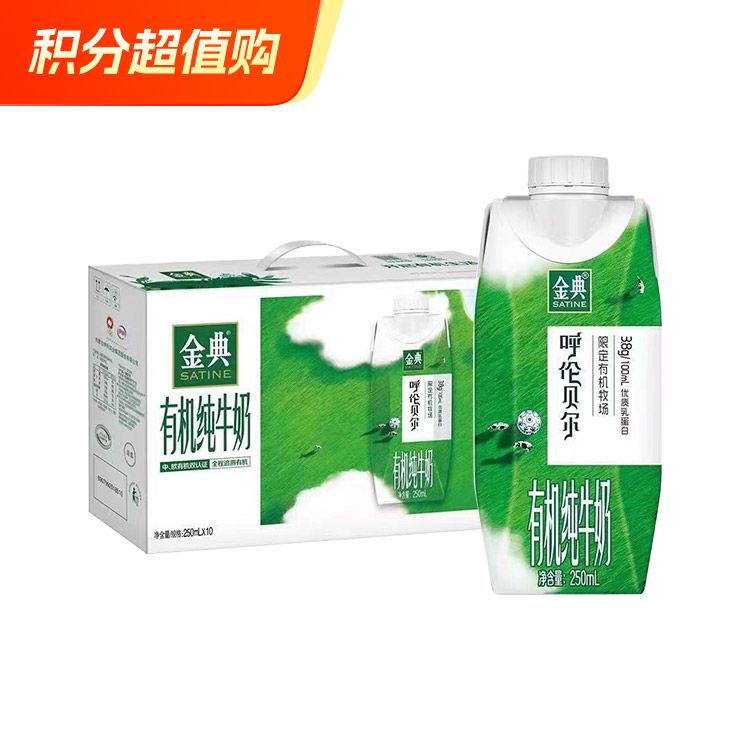 伊利 金典有机纯牛奶梦幻盖250ml*10盒 3.8g乳蛋白 限定牧场呼伦贝尔