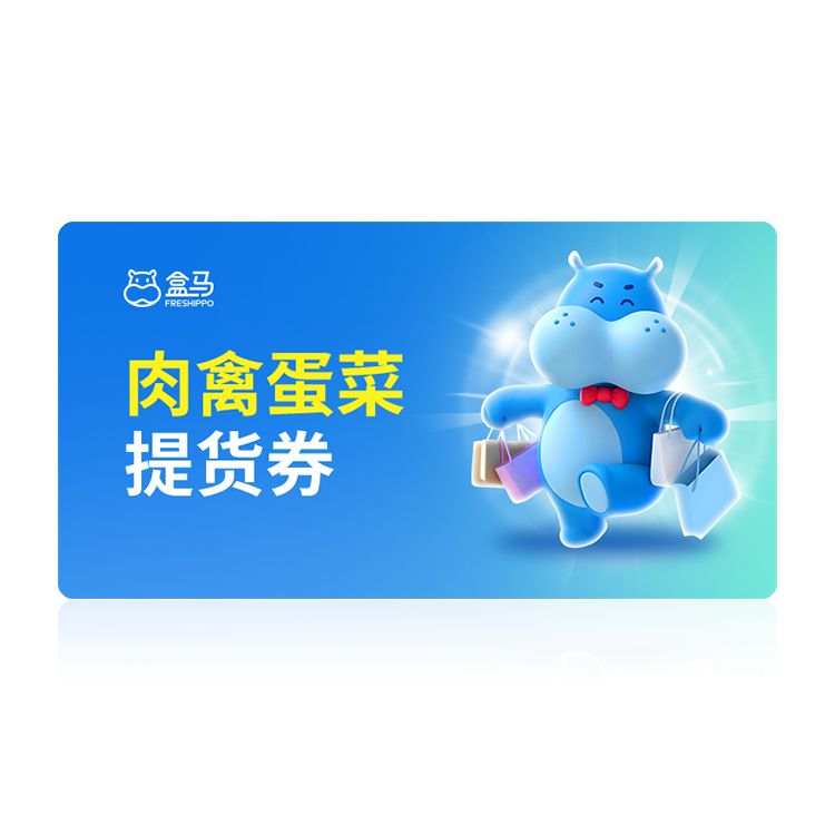 盒马100元肉禽蛋菜提货券