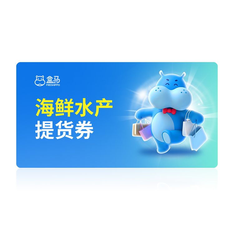 盒马50元海鲜水产提货券