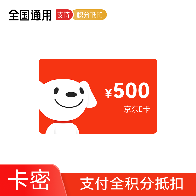 京东E卡 500元 电子卡【支持全积分抵扣】