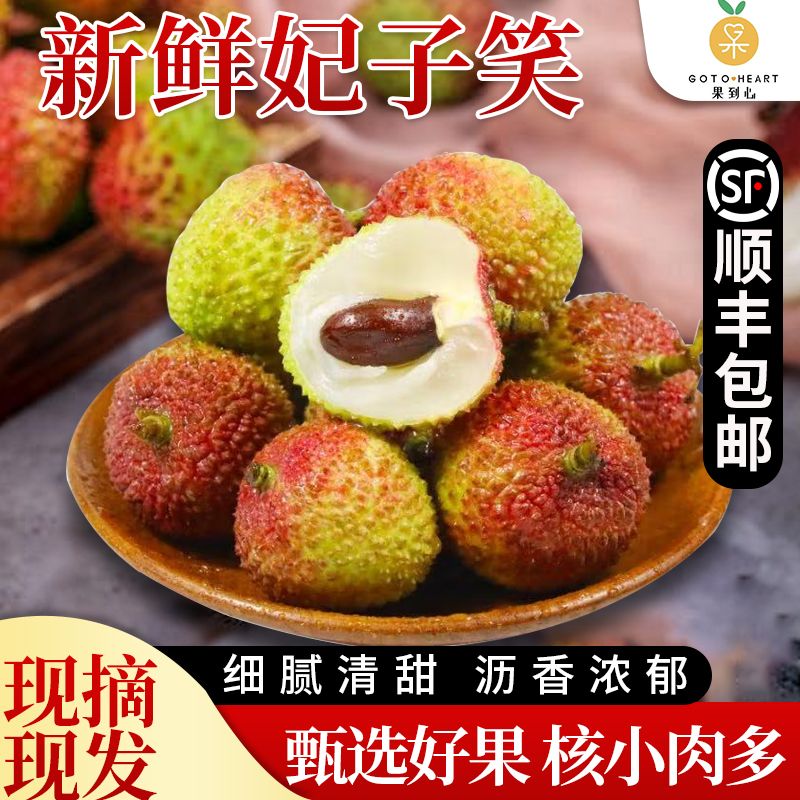 果到心 （广东省内）妃子笑/白糖罂 茂名高州荔枝3斤/4.5斤装 顺丰标快【此为时令价，随行波动】