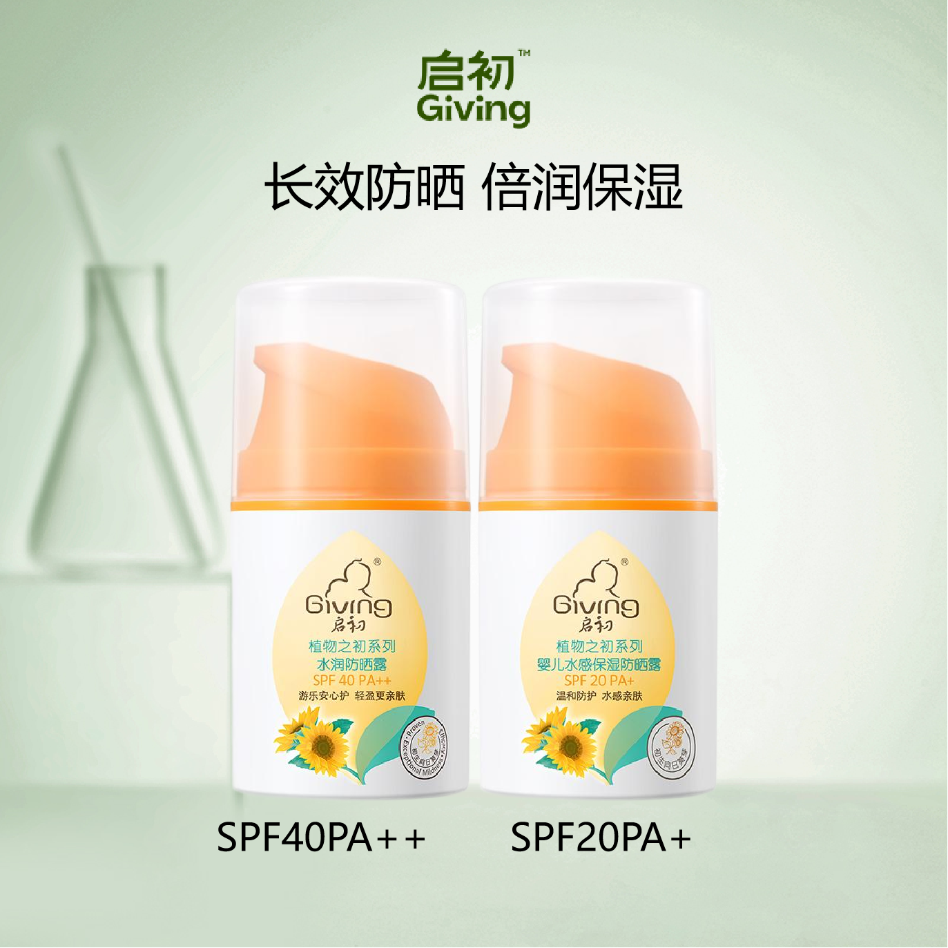 启初 水润防晒露45g SPF40PA++  送SPF20PA++   到手2件  【六一内购专享】效期至28年4月