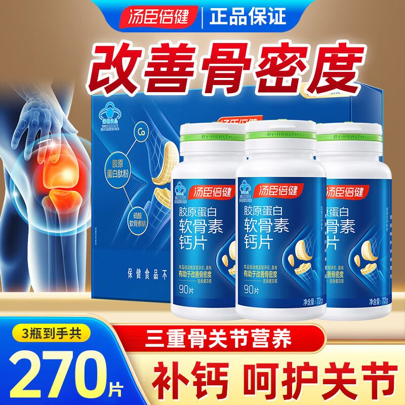 汤臣倍健 (送钙片60片) 胶原软骨素钙片90片*3瓶 成人中老年骨质疏松关节补钙 节日送礼
