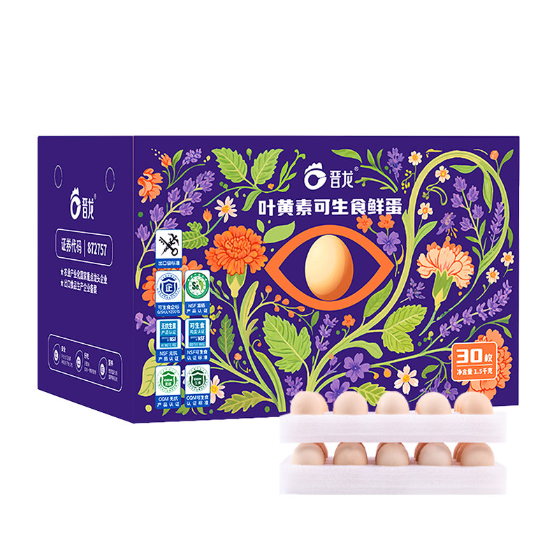 品赞 晋龙叶黄素可生食鸡蛋30枚不含沙门氏菌健康轻食早餐 顺丰配送