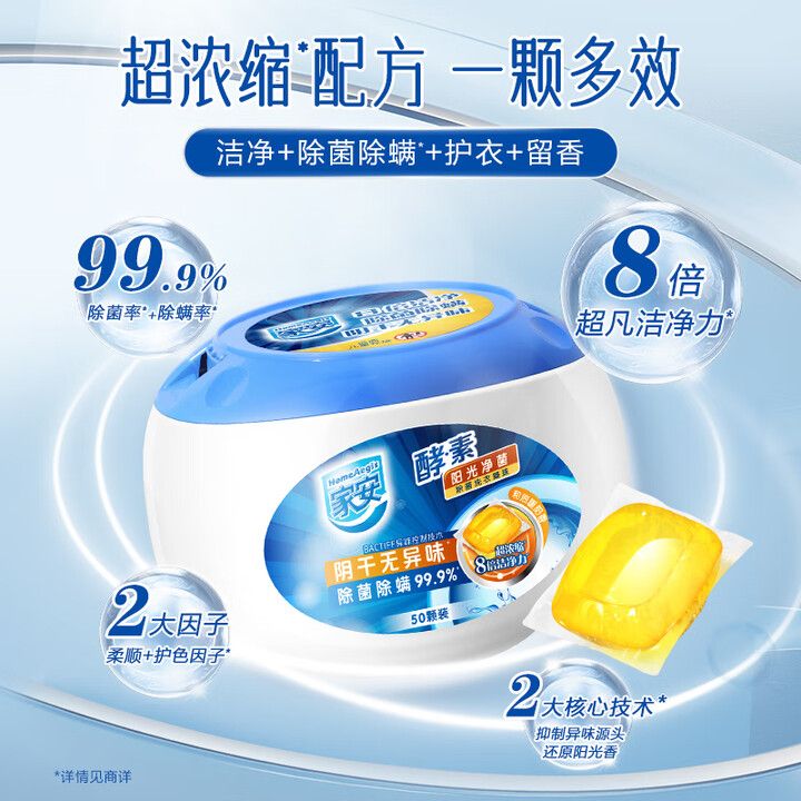 家安 酵素除菌洗衣凝珠-阳光净菌50粒装*3盒共150粒