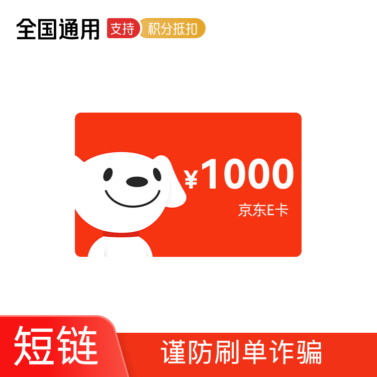 京东E卡 1000元 卡密兑换码 （京东APP兑换使用）