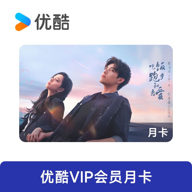 优酷 VIP会员月卡