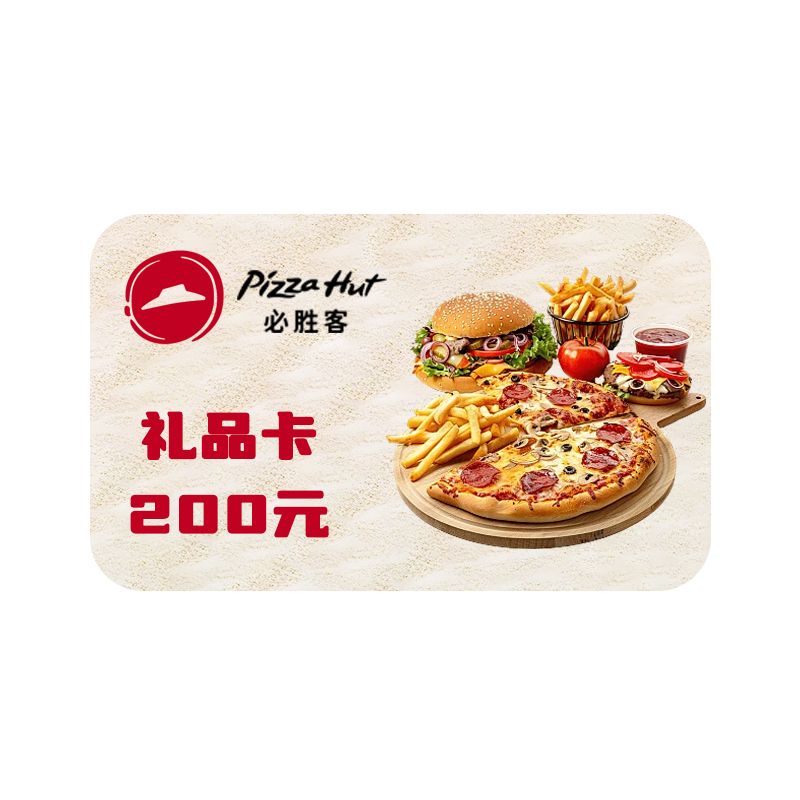 必胜客 200元电子礼品卡