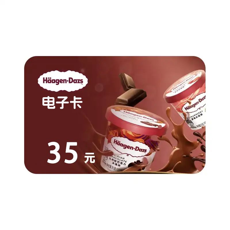 哈根达斯35元电子券