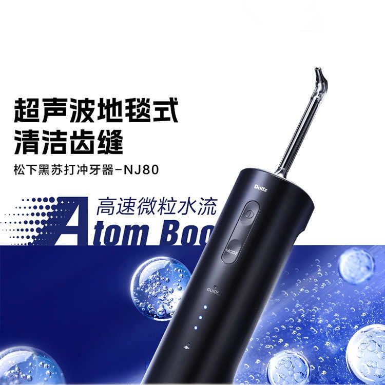 松下 冲牙器洗牙器水牙线洁牙器家用立式便携敏感正畸专用全身水洗高速微粒冲洗 黑苏打 NJ80 积分兑换