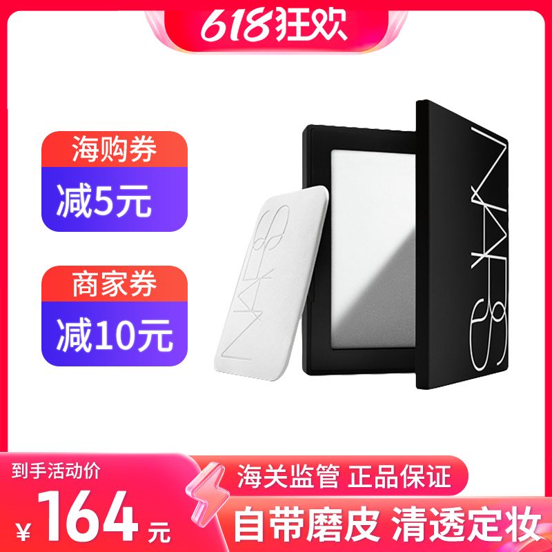 NARS/纳斯 粉饼【夏季定妆推荐】秒杀大白饼裸光蜜粉饼散粉定妆控油持久遮瑕提亮10g 美国进口 【保税仓直发】 SAIJIA 