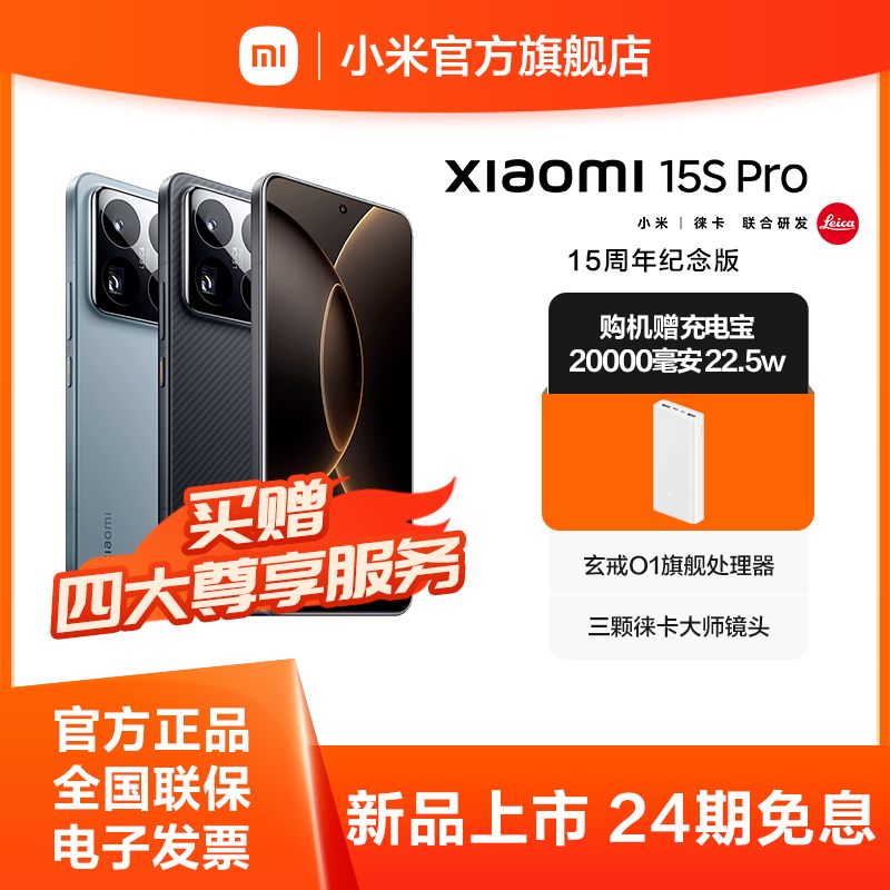 小米 15S Pro【新品上市】玄戒O1旗舰处理器 徕卡光学全焦段高速镜头 15周年纪念设计
