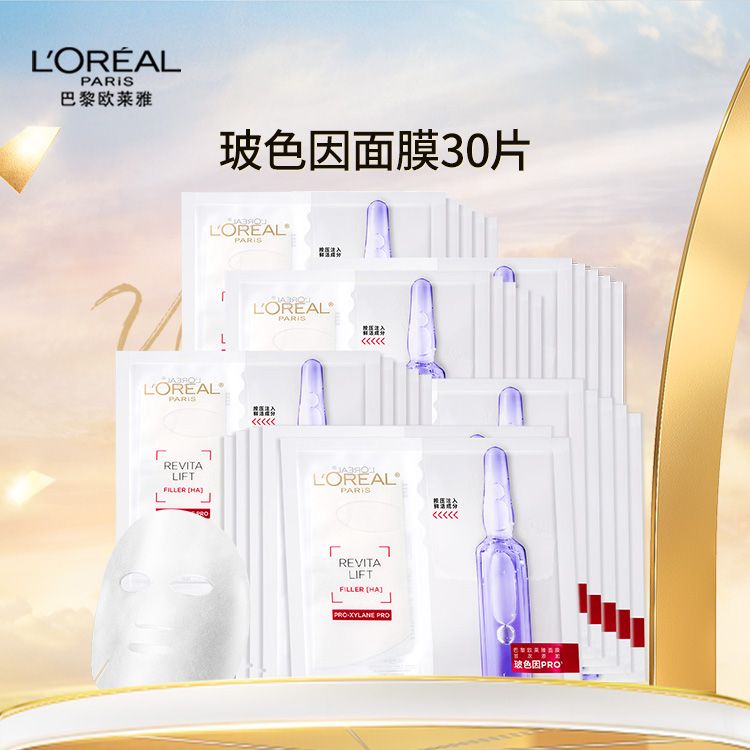 欧莱雅 玻色因安瓶面膜30片补水保湿抗皱紧致护肤品女友礼物 积分兑换gy