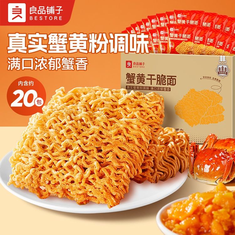 良品铺子 蟹黄干脆面420g/20小袋 箱装蟹黄风味面办公室必备酥脆不腻