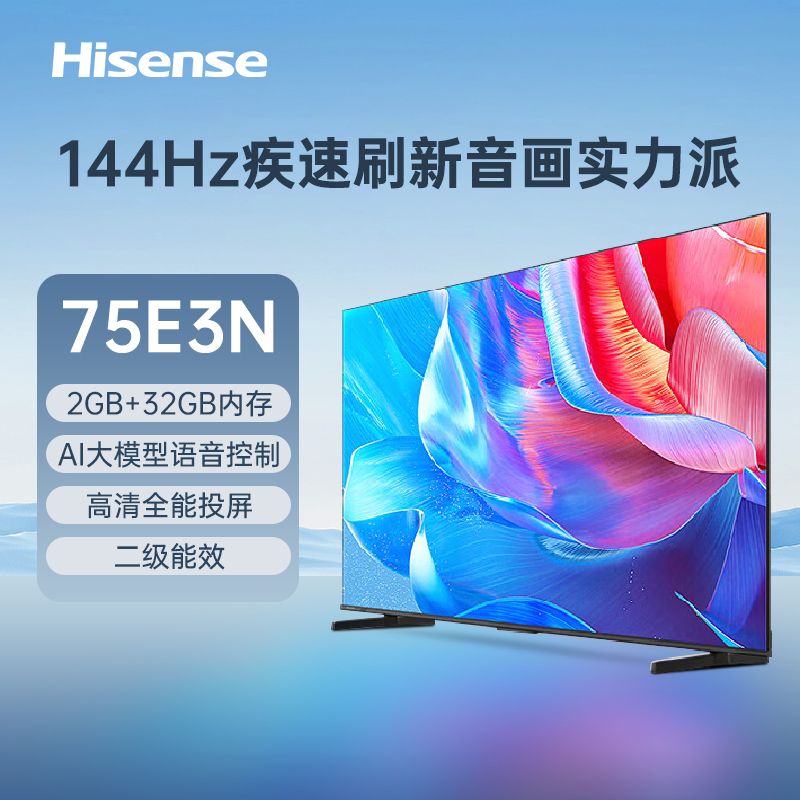海信 电视75E3N 75英寸 144Hz高刷 2GB+32GB 巨幕 超薄液晶平板电视机【LQ】