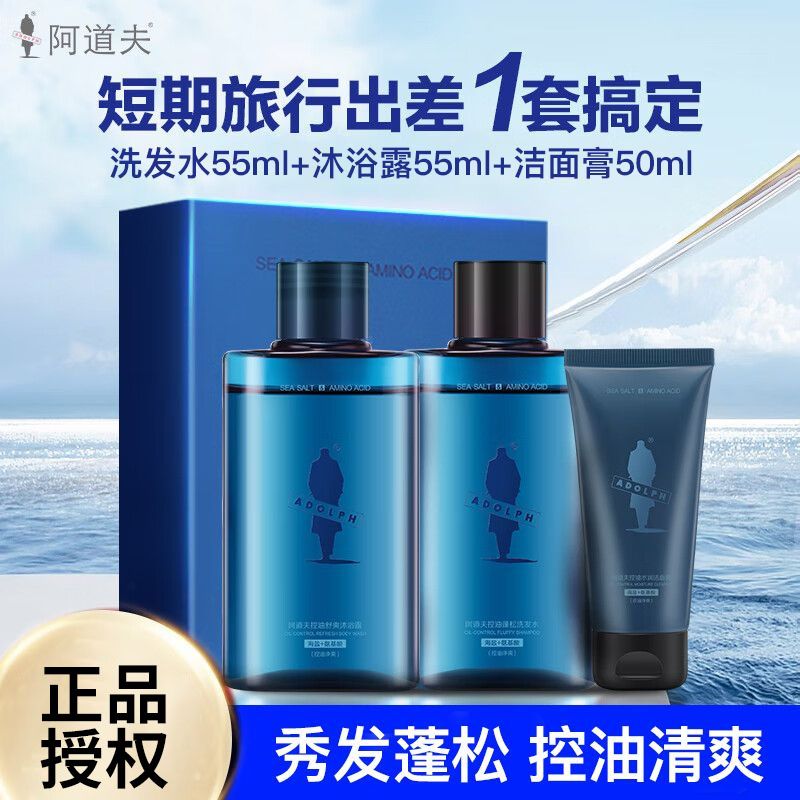 阿道夫 男士洗发水沐浴露洗面奶套装沐浴露55ml+洗发水55ml+洁面乳50g海盐氨基酸控油套组控油净爽