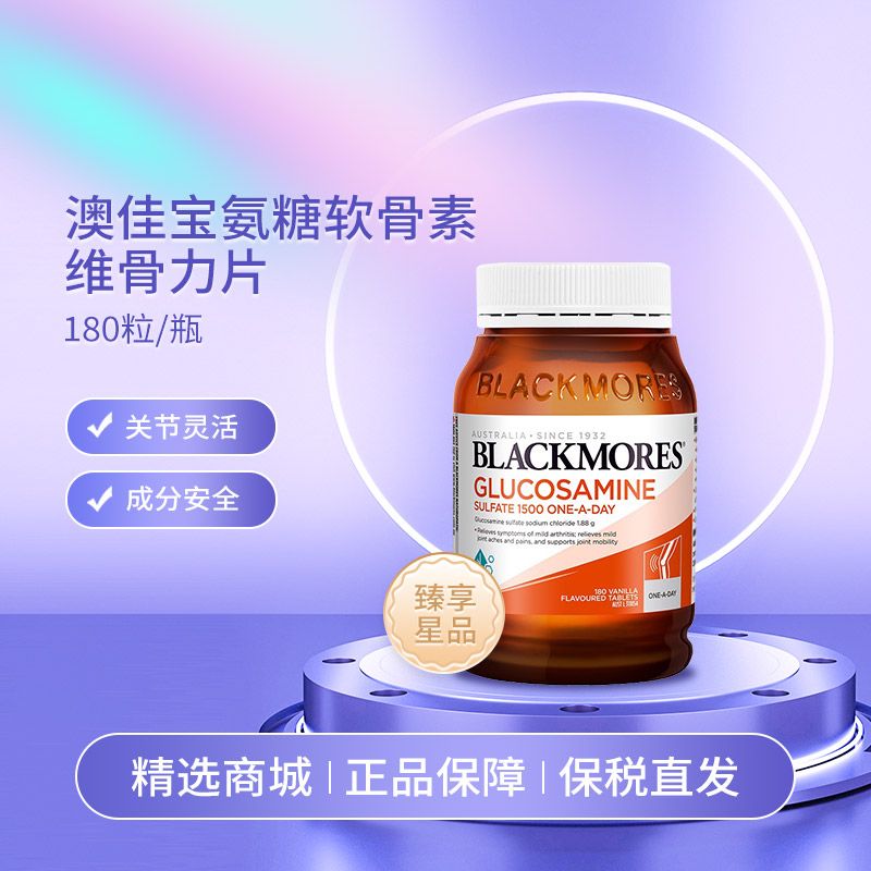 BLACKMORES/澳佳宝 维骨力片 180粒/瓶HC 氨基葡萄糖关节灵 Ivy全球购