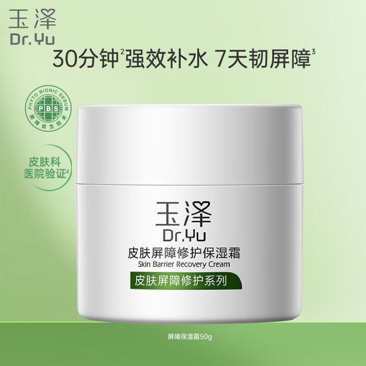 玉泽 皮肤屏障修护保湿霜面霜50g