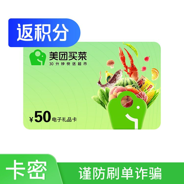 美团买菜 礼品卡50元（小象超市卡）