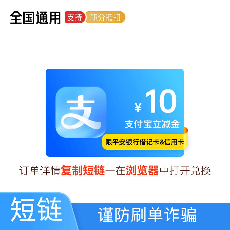 支付宝立减金 10元 【平安信用卡或借记卡支付使用】