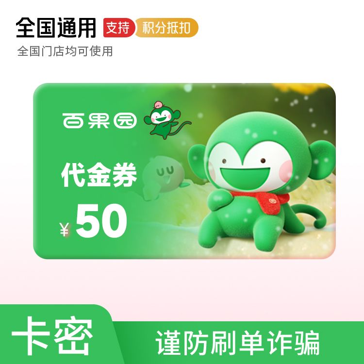 百果园 50元代金券