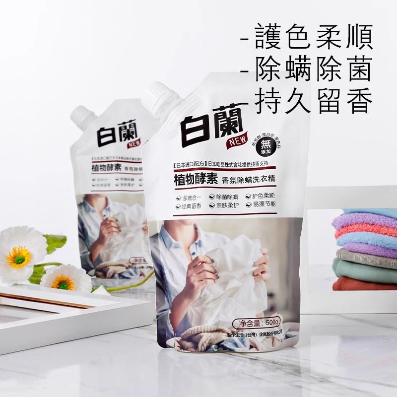 白蘭 植物酵素香氛除螨洗衣精 【500g*2袋】体验装 白兰洗衣液持久留香强力去污