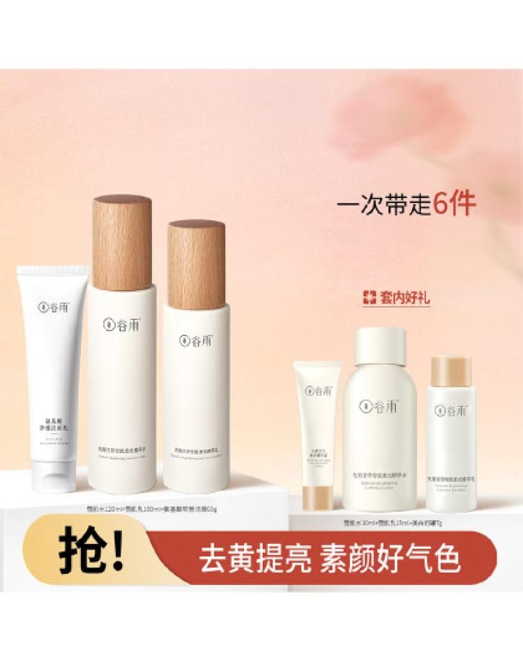 谷雨 【去黄提亮】光果甘草雪肌水乳套组改善暗沉水乳焕亮肌肤