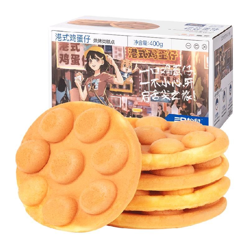 天猫 三只松鼠港式鸡蛋仔400gX1箱蛋糕休闲零食营养早餐面包网红食品 港式原味；400g；1件 .
