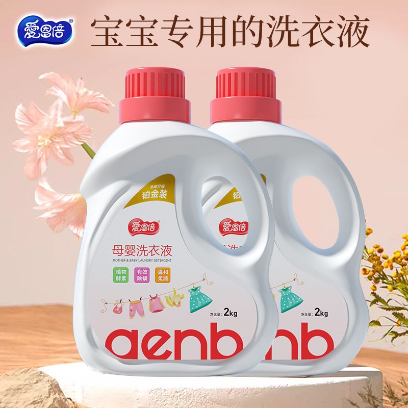 爱恩倍 母婴洗衣液2kg*1桶洁净除螨4斤