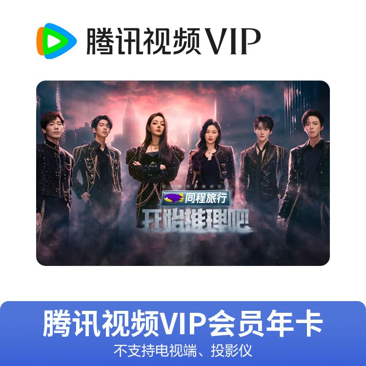 腾讯视频 VIP会员年卡