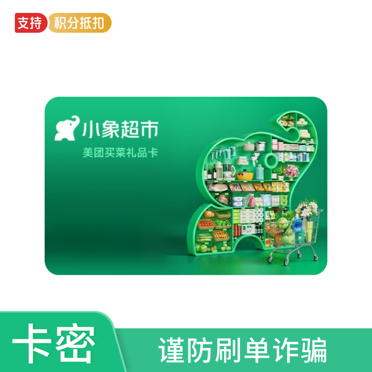 小象超市（原美团买菜）500元电子礼品卡兑换码—（支持积分兑换） 谨防刷单诈骗