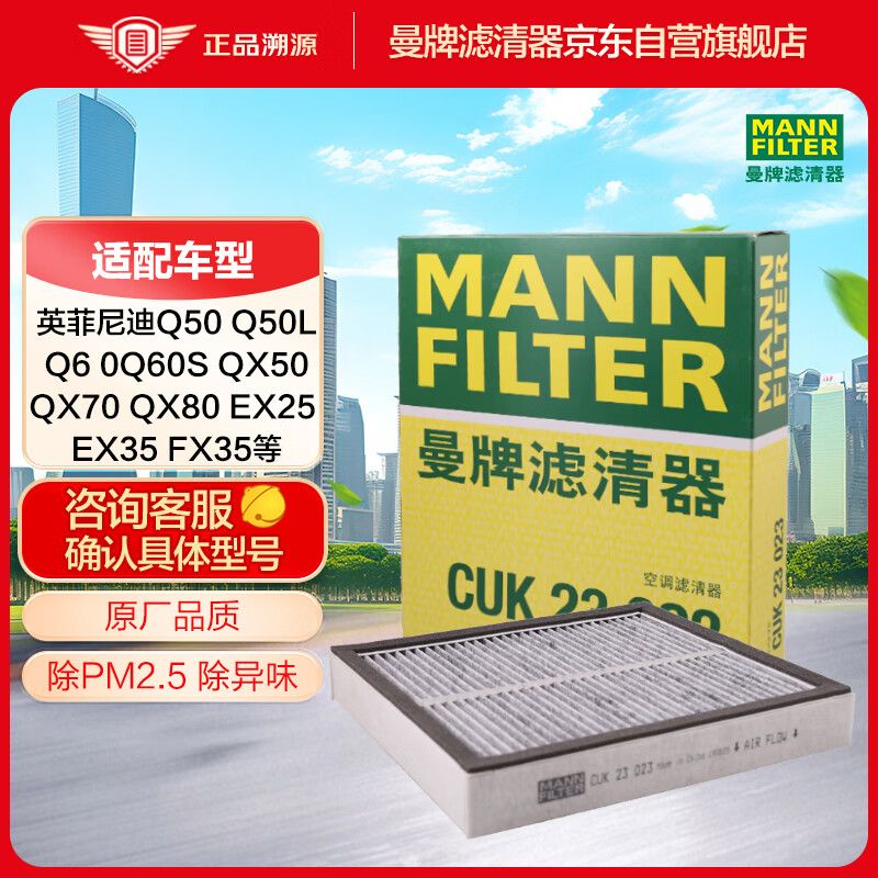 京东直供 曼牌（MANNFILTER）空调滤清器空调滤芯CUK23023英菲尼迪Q50LQX70QX50QX56G25G35FX35