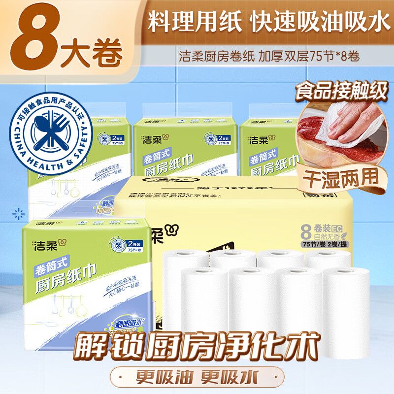 京东直供 洁柔厨房卷纸 75节*8卷 加厚双层食品接触级用纸160g8卷厨房纸