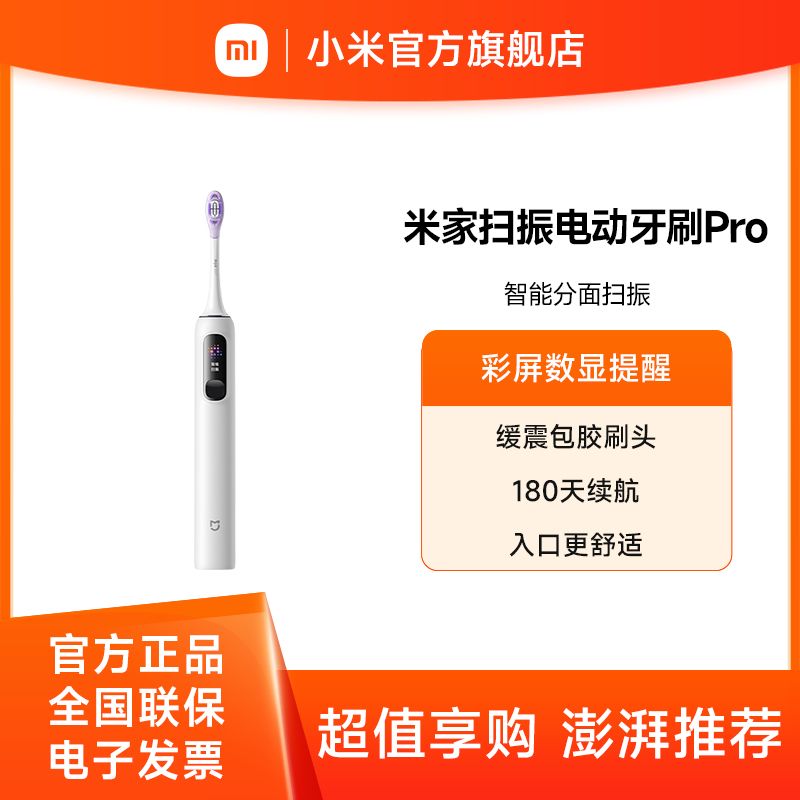 小米 声波扫振电动牙刷Pro【积分兑换】 智能分面扫振 彩屏数显提醒 缓震包胶刷头 180天续航