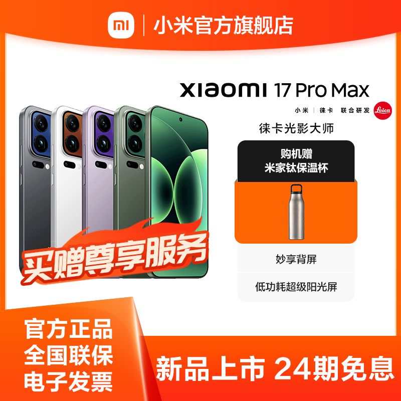 小米 17 Pro Max【买赠尊享服务+米家钛保温杯G450ML】妙享背屏 第五代 骁龙 8 至尊版5G手机
