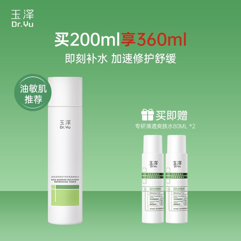 玉泽 皮肤屏障修护专研清透爽肤水200ML【 油敏肌推荐 买200ml享360ml】-专享