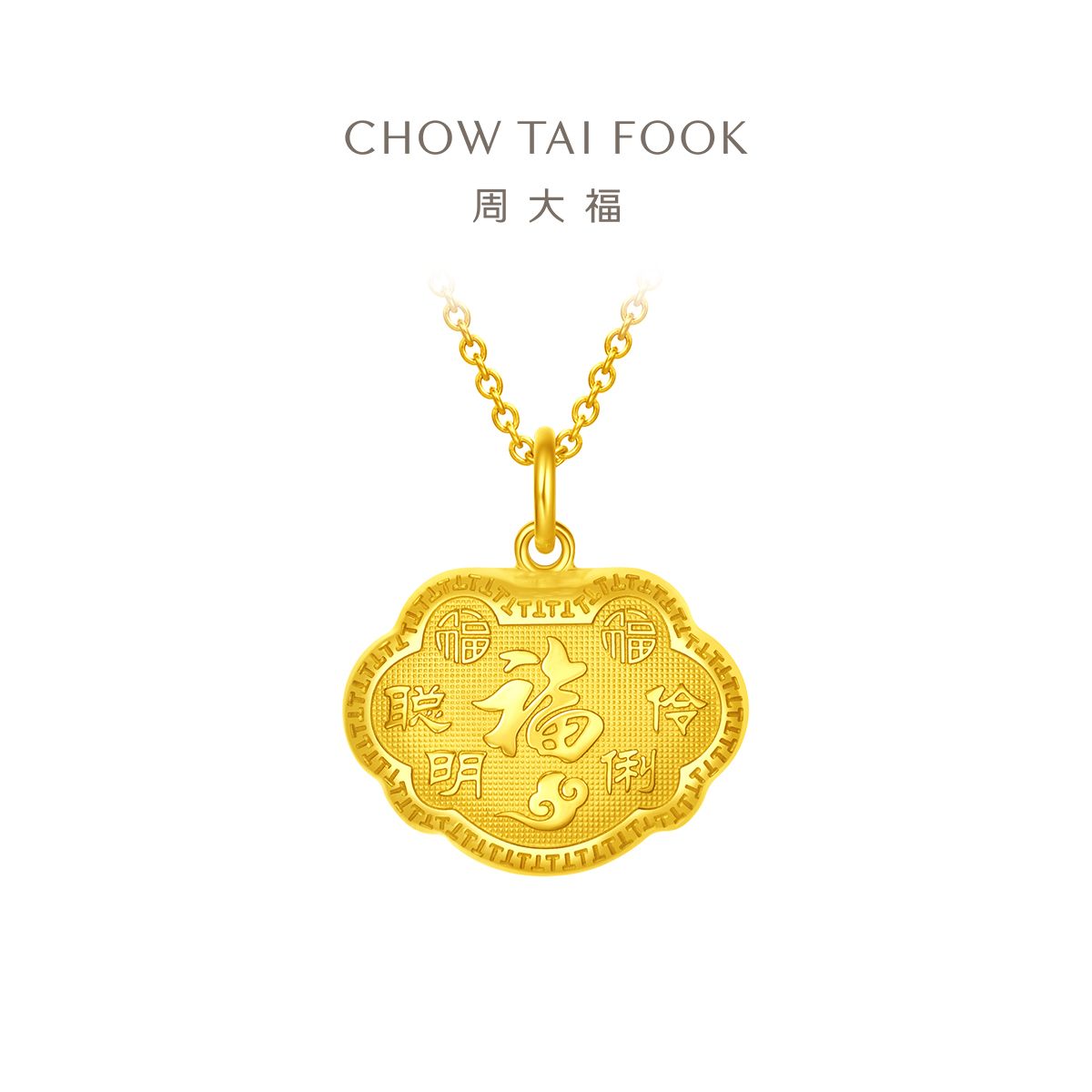 周大福 儿童聪明伶俐福字长命金锁锁包足金黄金吊坠(工费:180计价)EOF105送宝宝